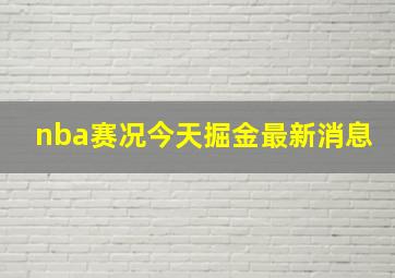 nba赛况今天掘金最新消息