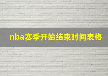 nba赛季开始结束时间表格