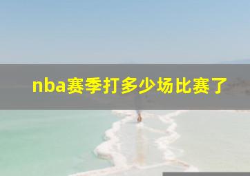 nba赛季打多少场比赛了