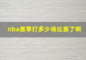 nba赛季打多少场比赛了啊