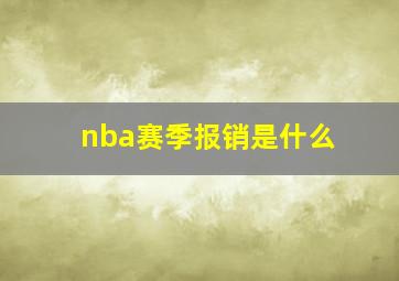 nba赛季报销是什么