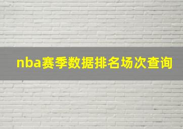 nba赛季数据排名场次查询