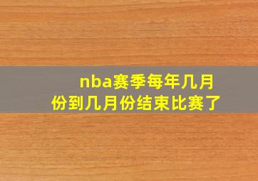 nba赛季每年几月份到几月份结束比赛了