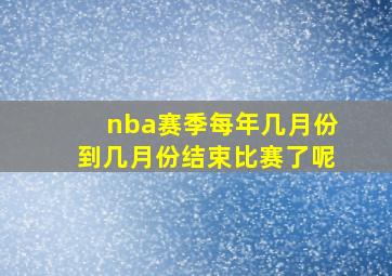 nba赛季每年几月份到几月份结束比赛了呢