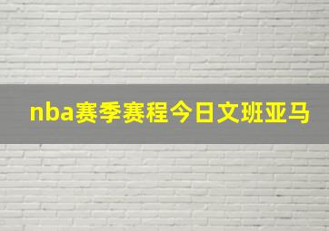 nba赛季赛程今日文班亚马