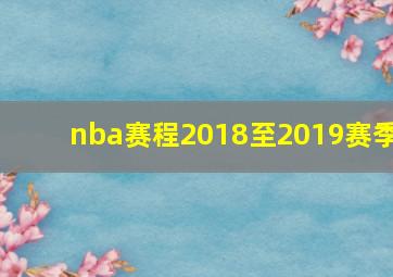 nba赛程2018至2019赛季