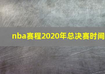 nba赛程2020年总决赛时间