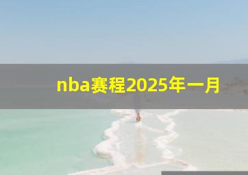 nba赛程2025年一月