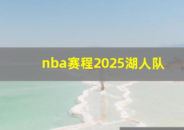 nba赛程2025湖人队