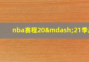 nba赛程20—21季后赛