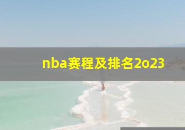 nba赛程及排名2o23