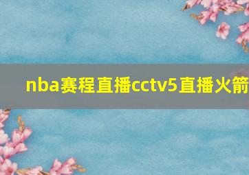 nba赛程直播cctv5直播火箭