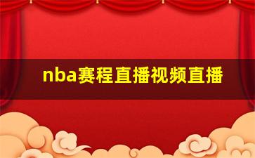 nba赛程直播视频直播