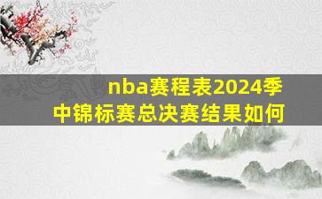 nba赛程表2024季中锦标赛总决赛结果如何