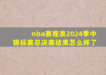 nba赛程表2024季中锦标赛总决赛结果怎么样了