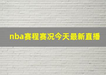 nba赛程赛况今天最新直播