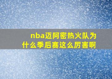 nba迈阿密热火队为什么季后赛这么厉害啊