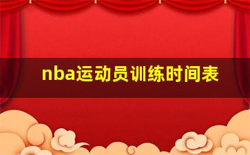 nba运动员训练时间表