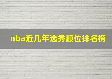 nba近几年选秀顺位排名榜