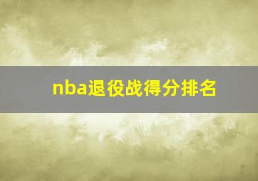 nba退役战得分排名