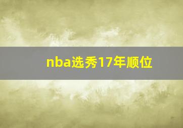 nba选秀17年顺位