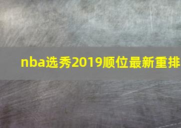 nba选秀2019顺位最新重排