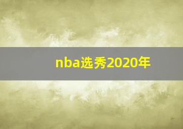 nba选秀2020年