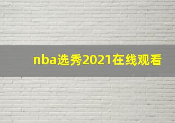 nba选秀2021在线观看