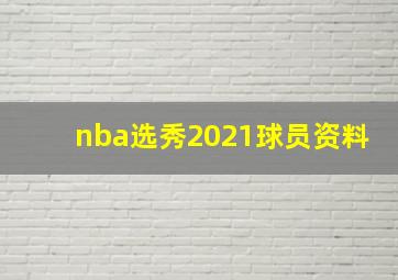 nba选秀2021球员资料