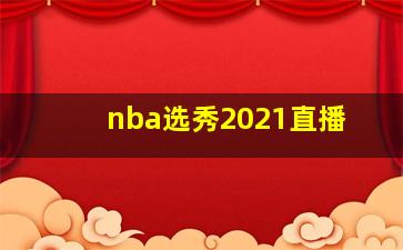 nba选秀2021直播