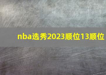 nba选秀2023顺位13顺位