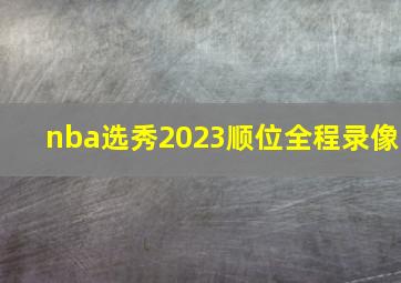 nba选秀2023顺位全程录像