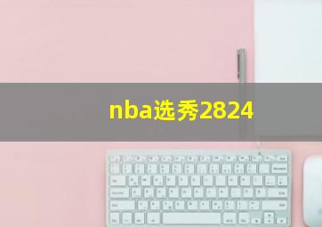 nba选秀2824