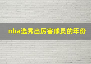 nba选秀出厉害球员的年份