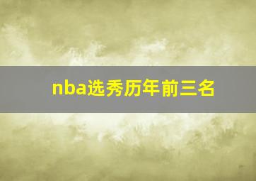 nba选秀历年前三名