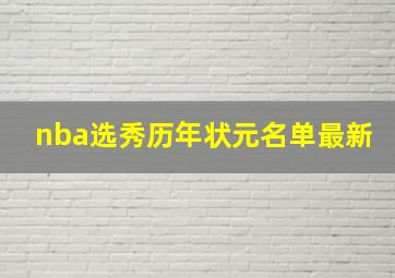 nba选秀历年状元名单最新