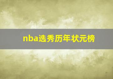 nba选秀历年状元榜