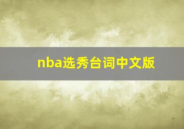 nba选秀台词中文版