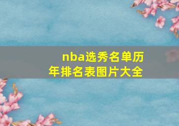 nba选秀名单历年排名表图片大全