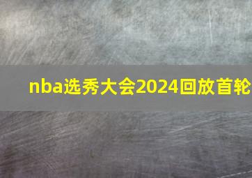 nba选秀大会2024回放首轮