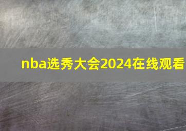 nba选秀大会2024在线观看