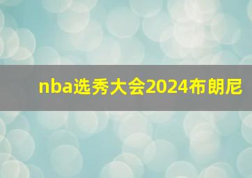 nba选秀大会2024布朗尼