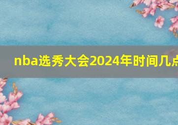 nba选秀大会2024年时间几点