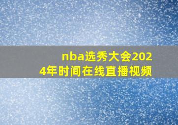 nba选秀大会2024年时间在线直播视频