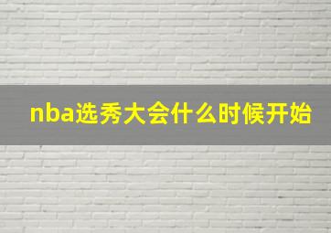 nba选秀大会什么时候开始