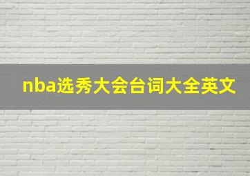 nba选秀大会台词大全英文