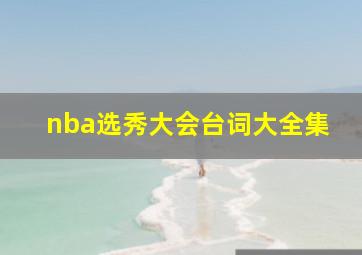 nba选秀大会台词大全集