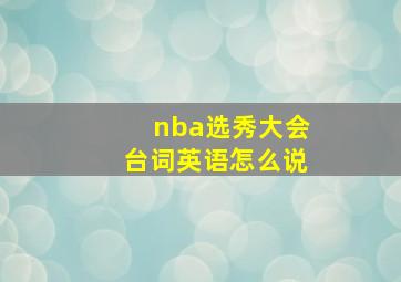 nba选秀大会台词英语怎么说