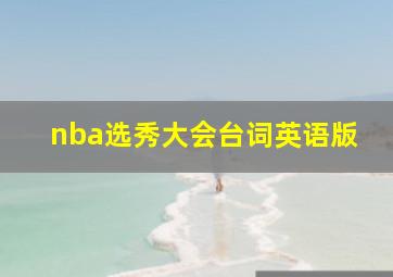 nba选秀大会台词英语版