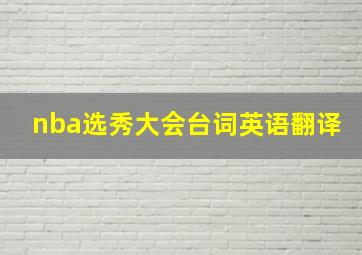 nba选秀大会台词英语翻译